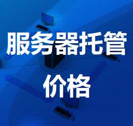 英州镇机房服务器托管价格